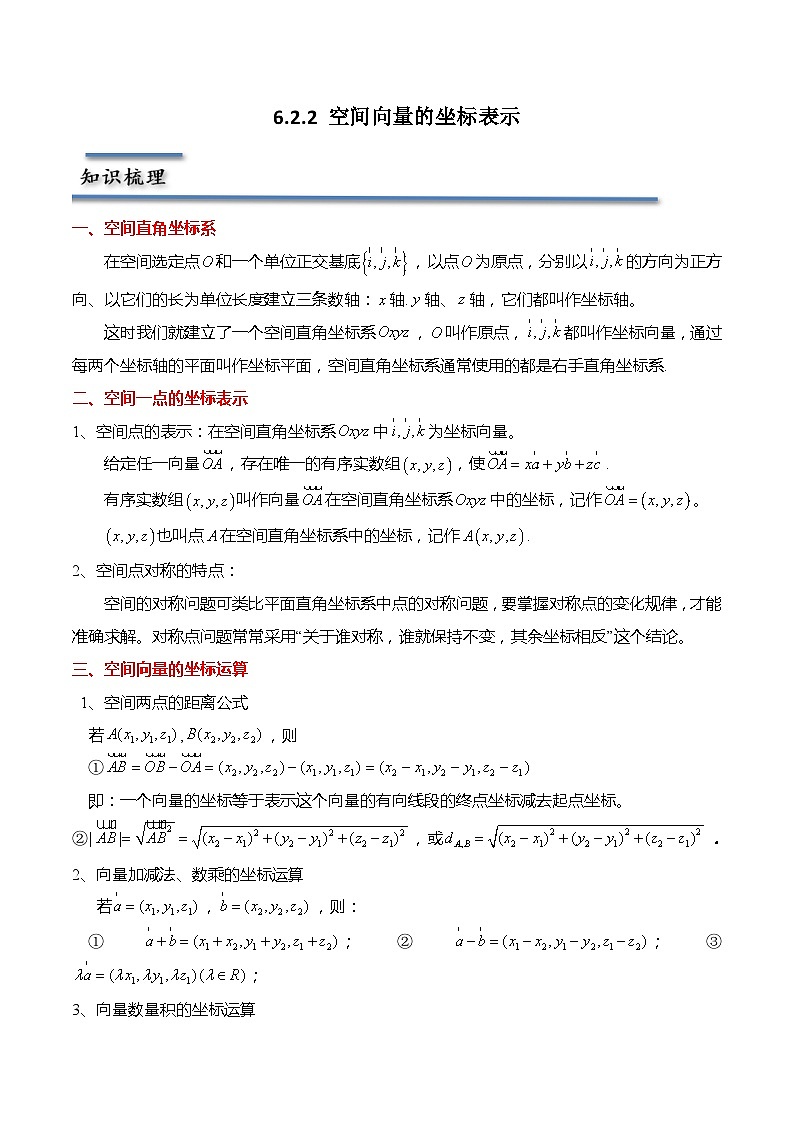 6.2.2 空间向量的坐标表示-2023-2024学年高二数学同步讲练测(苏教版选择性必修第二册)01