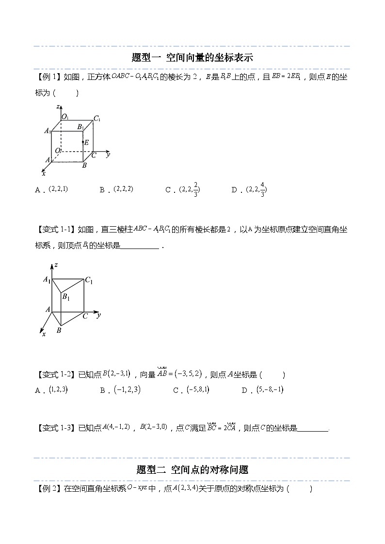 6.2.2 空间向量的坐标表示-2023-2024学年高二数学同步讲练测(苏教版选择性必修第二册)03
