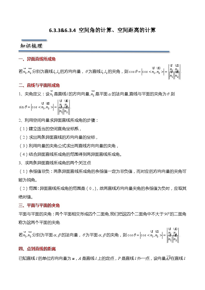 6.3.3&6.3.4 空间角的计算、空间距离的计算（解析版）第1页