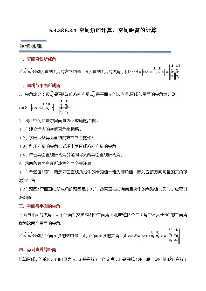 6.3.3&6.3.4 空间角的计算、空间距离的计算（原卷版）第1页