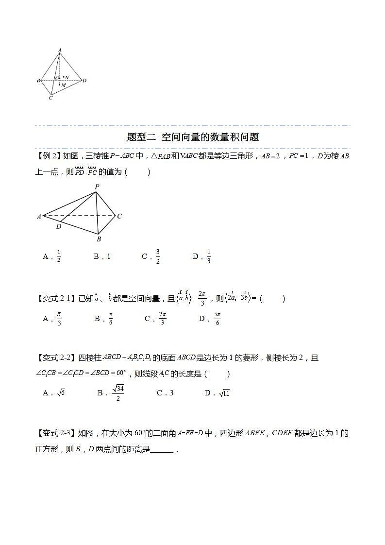 第6章：空间向量与立体几何 重点题型复习（原卷版）第2页