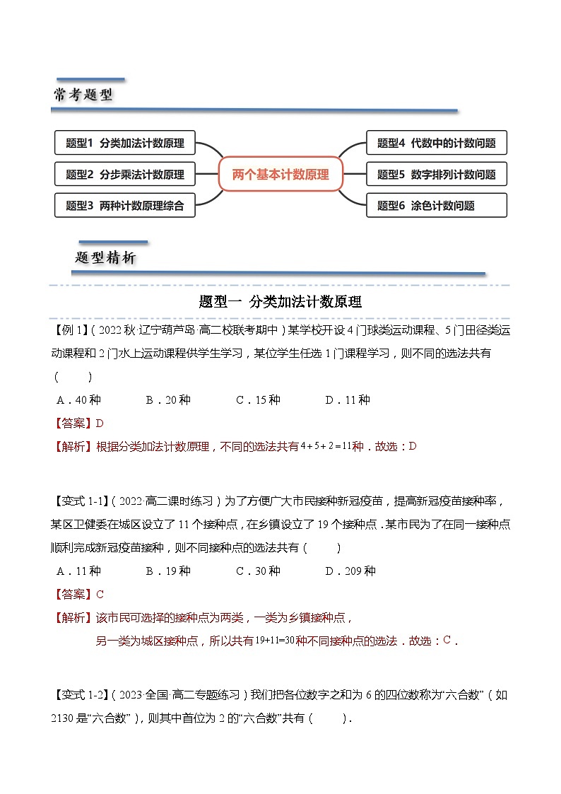 7.1 两个基本计数原理-2023-2024学年高二数学同步讲练测(苏教版选择性必修第二册)03