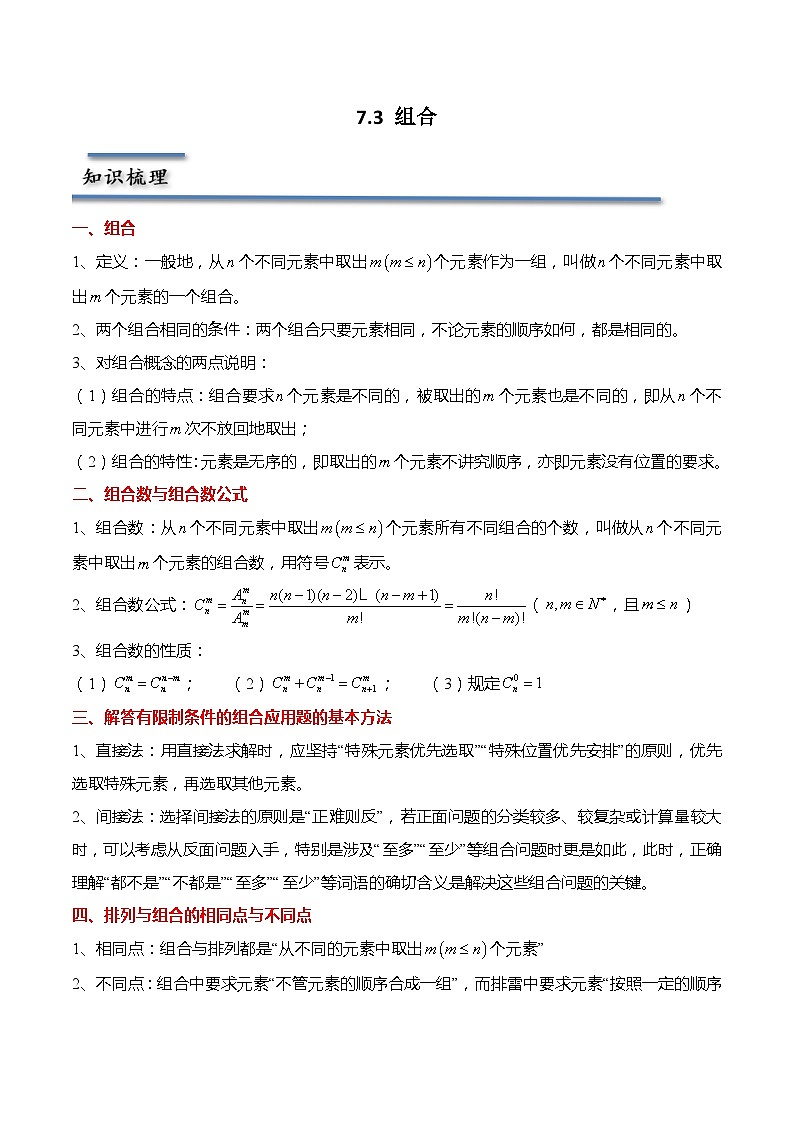7.3 组合-2023-2024学年高二数学同步讲练测(苏教版选择性必修第二册)01