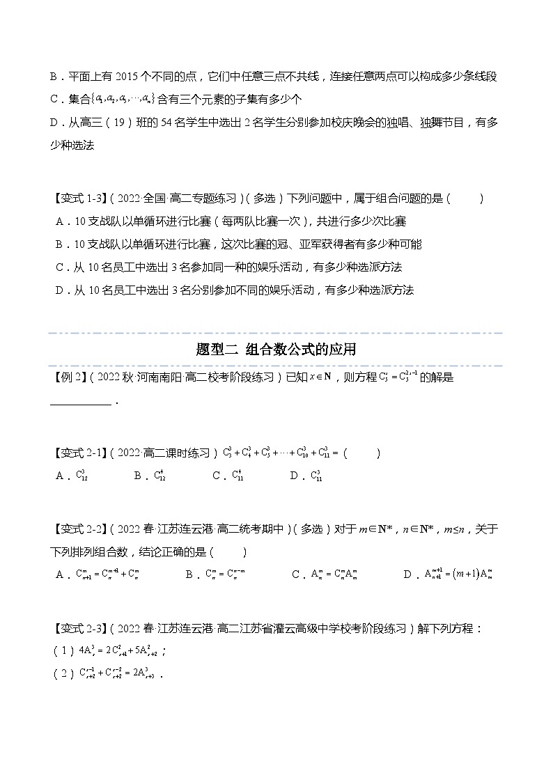 7.3 组合-2023-2024学年高二数学同步讲练测(苏教版选择性必修第二册)03