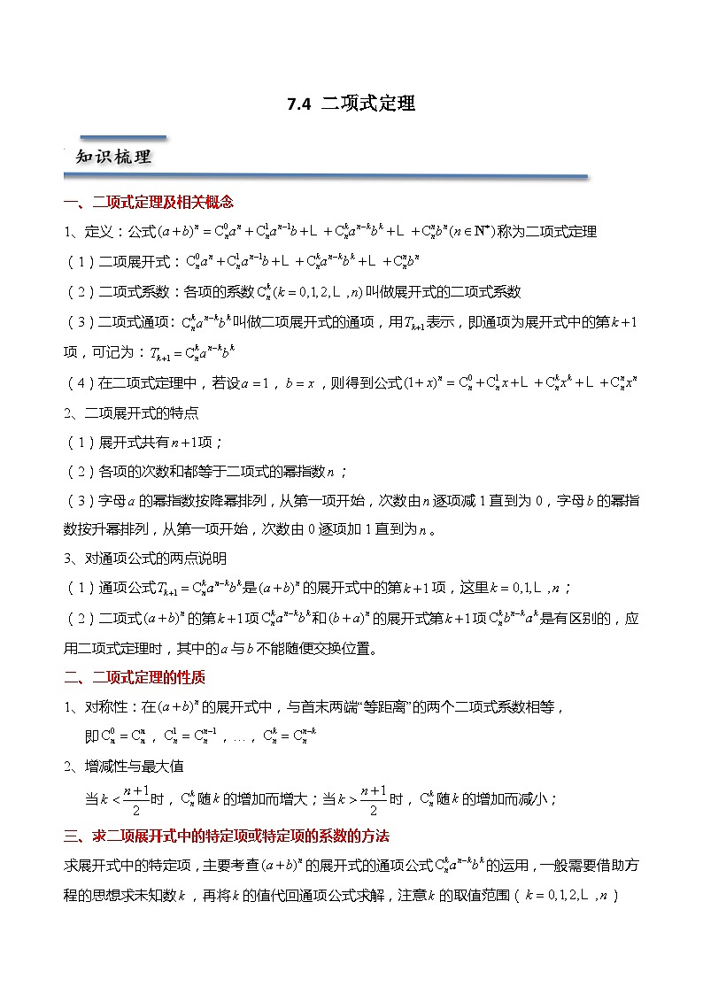 7.4 二项式定理（原卷版）第1页