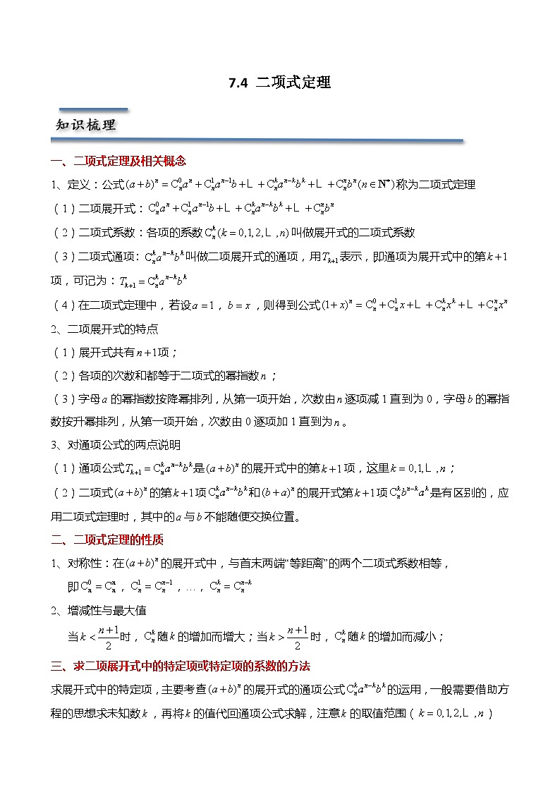 7.4 二项式定理（解析版）第1页