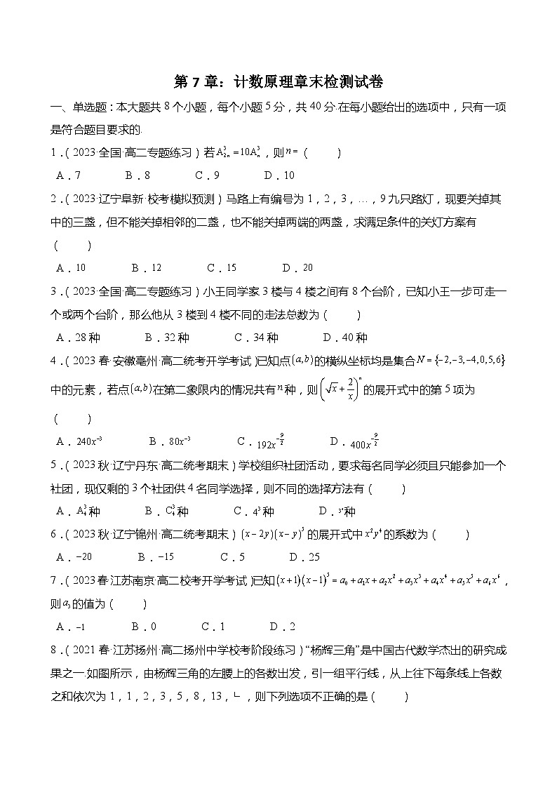 第7章：计数原理 章末检测试卷（原卷版）第1页