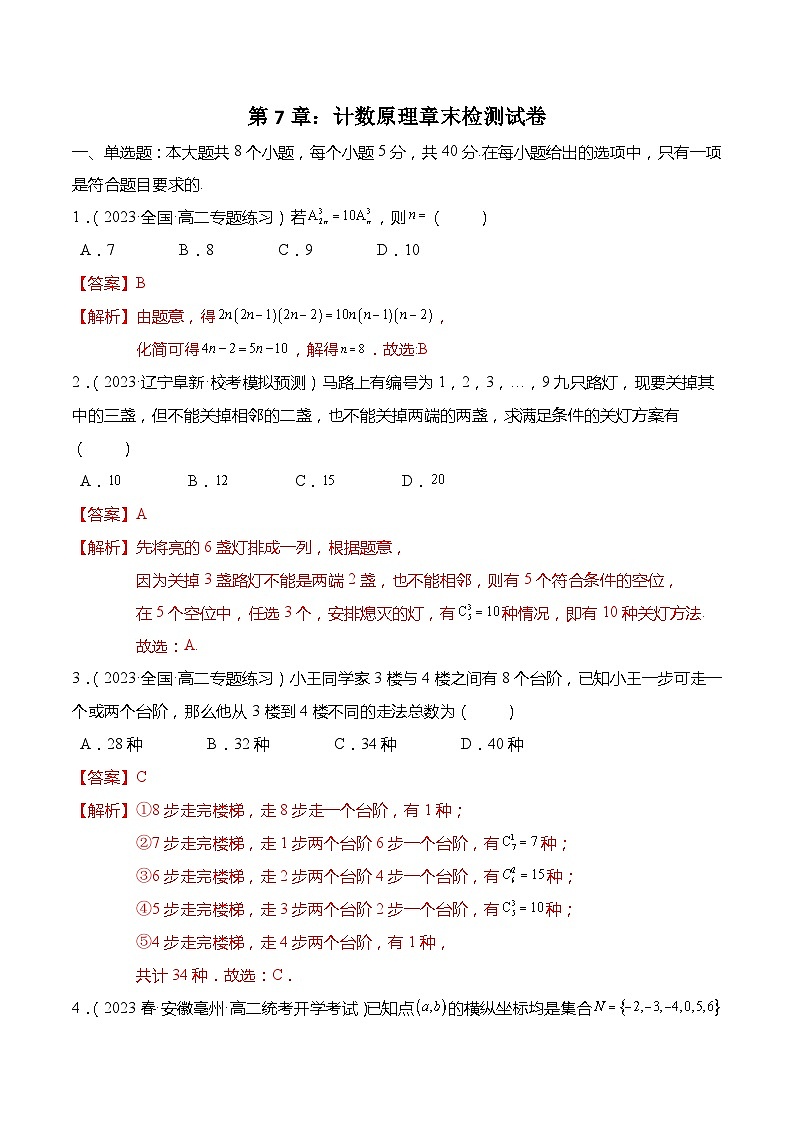 第7章：计数原理 章末检测试卷（解析版）第1页