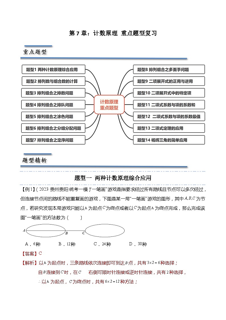 第7章：计数原理 重点题型复习（解析版）第1页