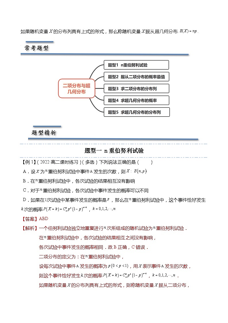8.2.3&8.2.4 二项分布与超几何分布-2023-2024学年高二数学同步讲练测(苏教版选择性必修第二册)02