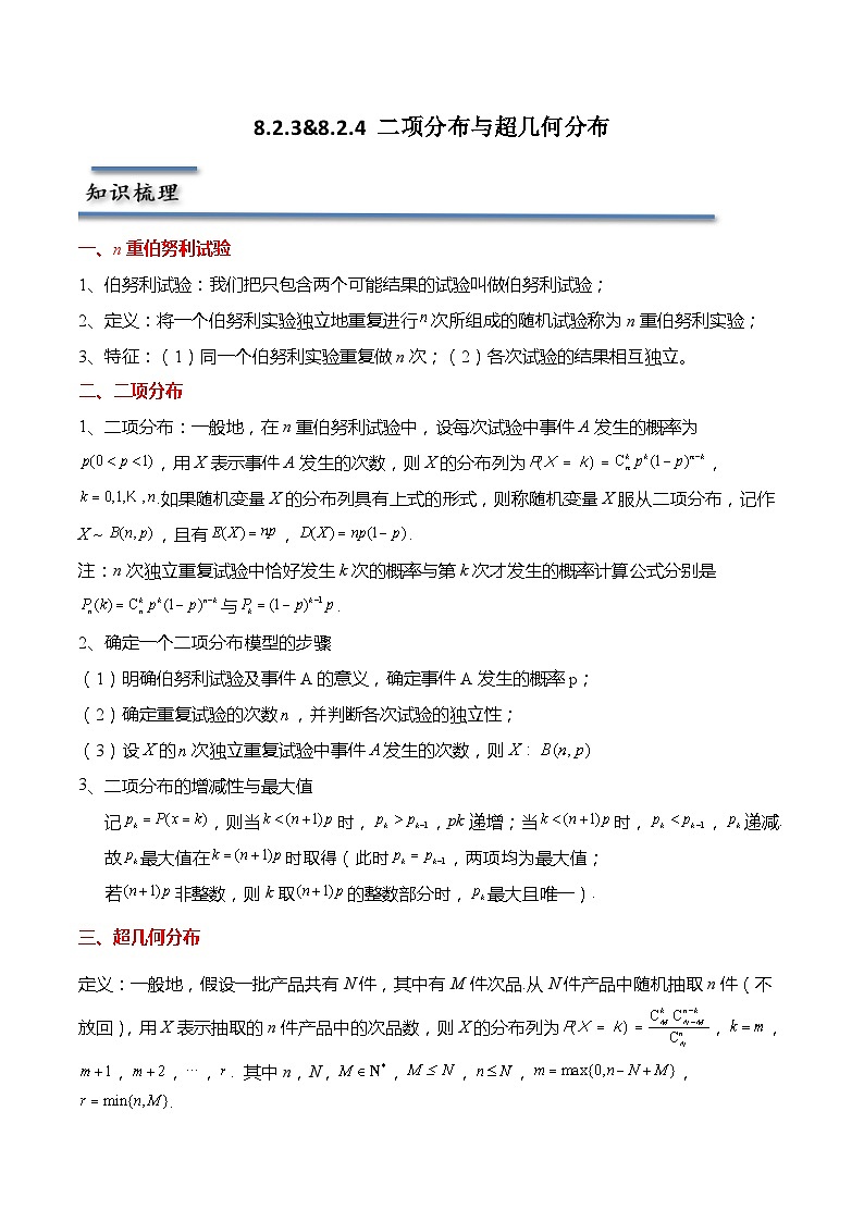 8.2.3&8.2.4 二项分布与超几何分布-2023-2024学年高二数学同步讲练测(苏教版选择性必修第二册)01