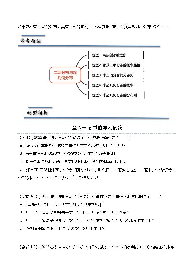 8.2.3&8.2.4 二项分布与超几何分布-2023-2024学年高二数学同步讲练测(苏教版选择性必修第二册)02