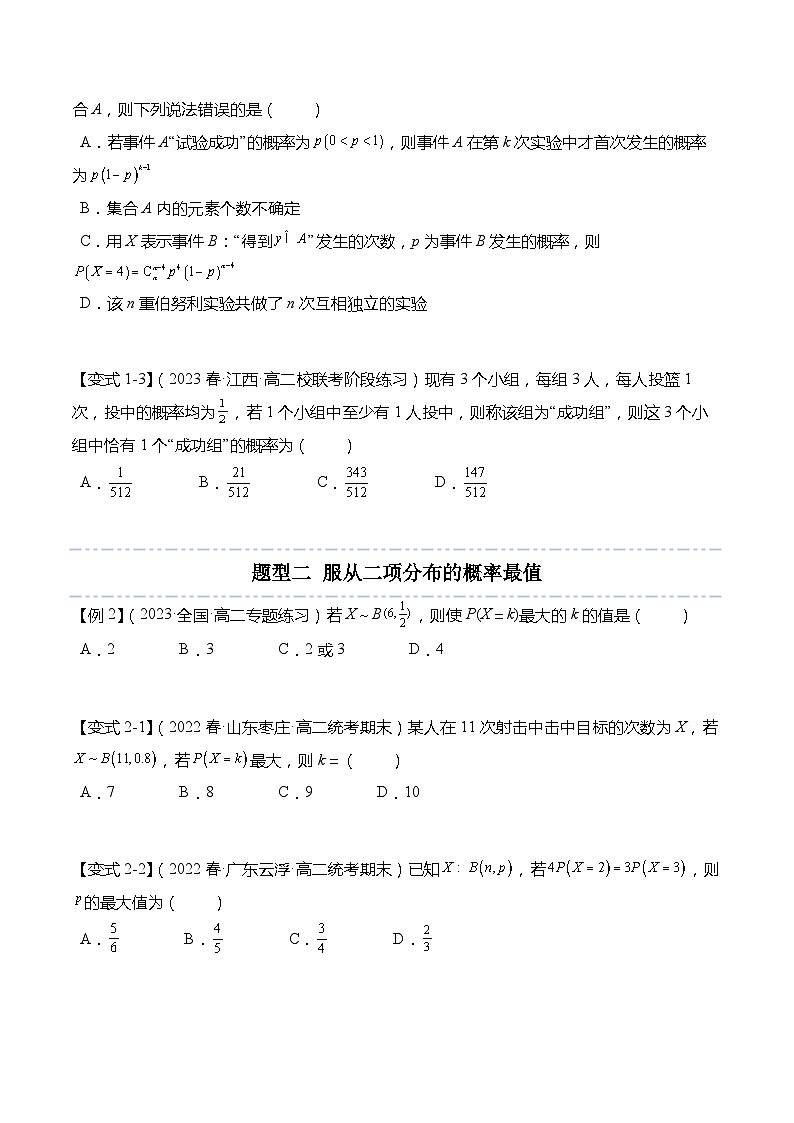 8.2.3&8.2.4 二项分布与超几何分布-2023-2024学年高二数学同步讲练测(苏教版选择性必修第二册)03
