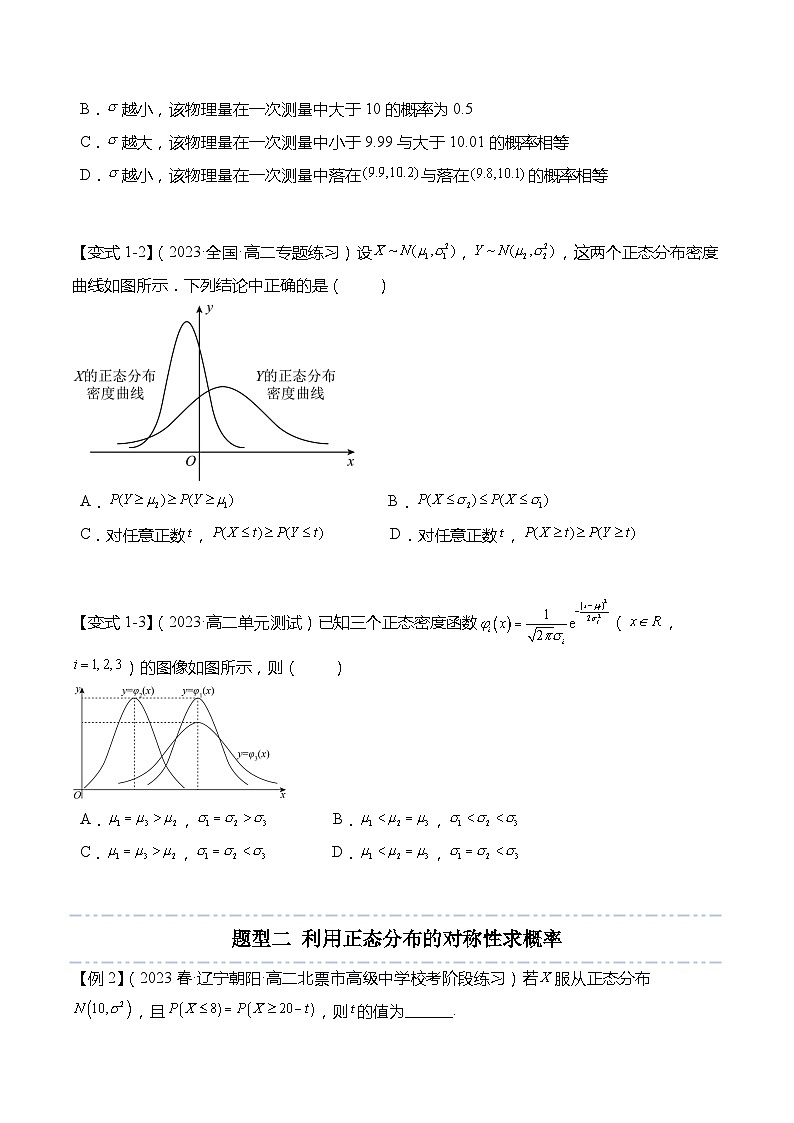 8.3 正态分布-2023-2024学年高二数学同步讲练测(苏教版选择性必修第二册)03