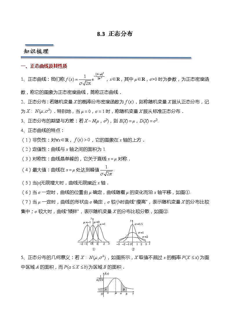 8.3 正态分布-2023-2024学年高二数学同步讲练测(苏教版选择性必修第二册)01