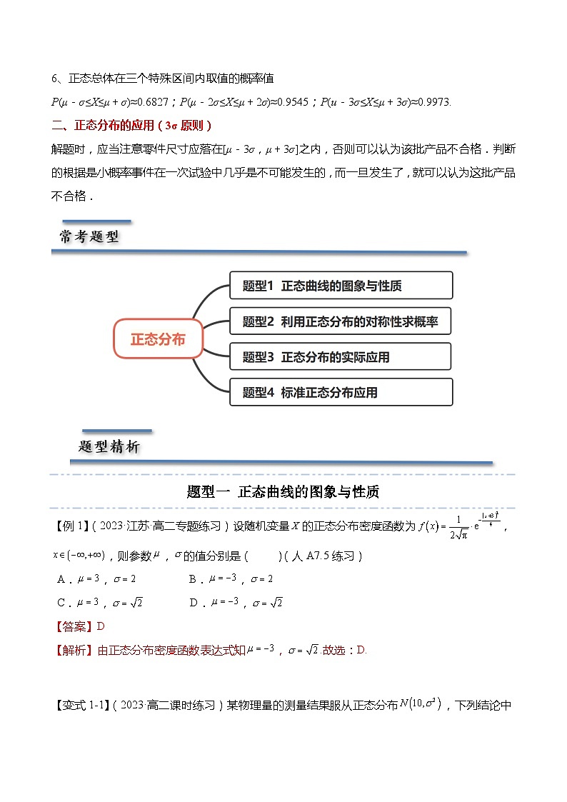 8.3 正态分布-2023-2024学年高二数学同步讲练测(苏教版选择性必修第二册)02