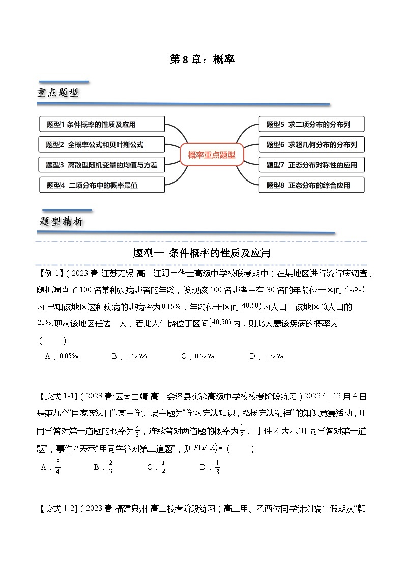 第8章：概率 重点题型复习-2023-2024学年高二数学同步讲练测(苏教版选择性必修第二册)01