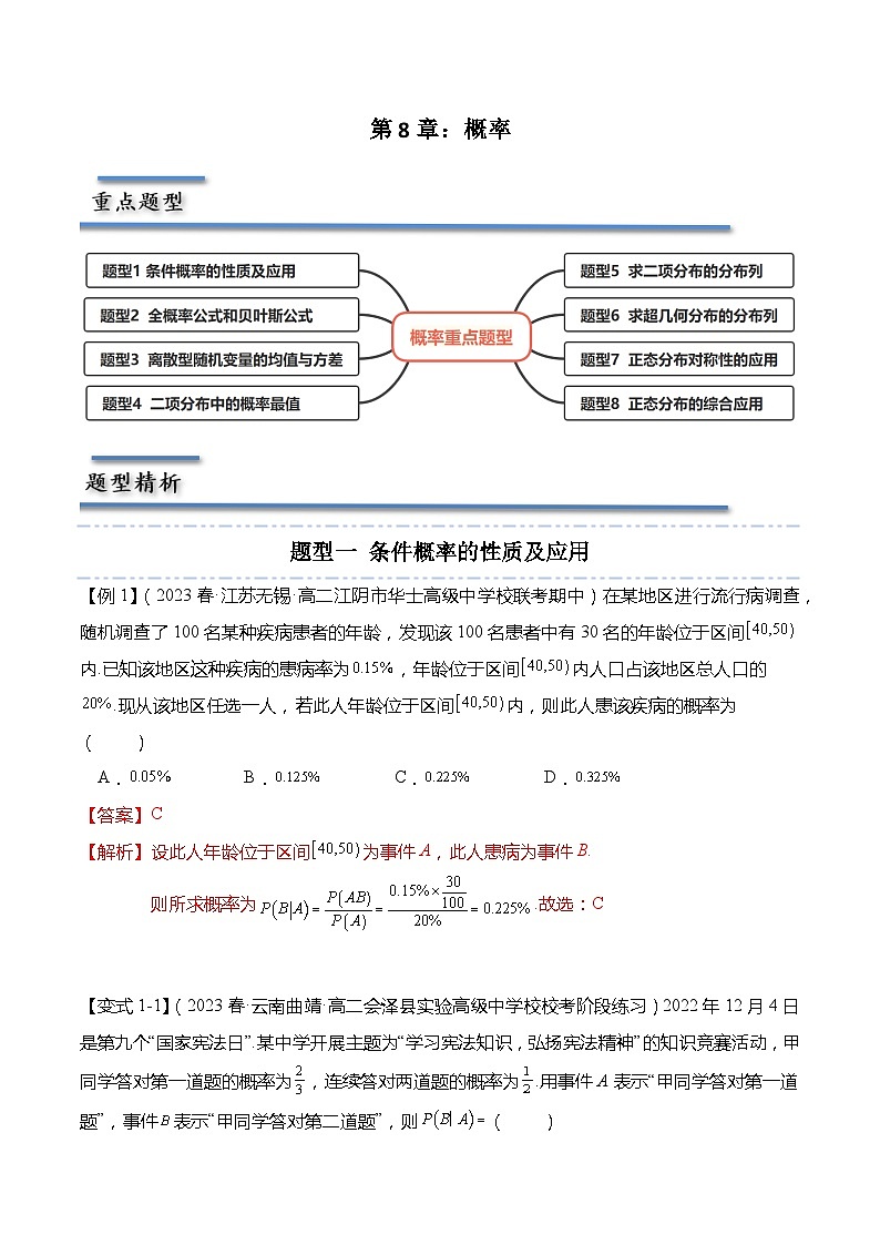 第8章：概率 重点题型复习-2023-2024学年高二数学同步讲练测(苏教版选择性必修第二册)01