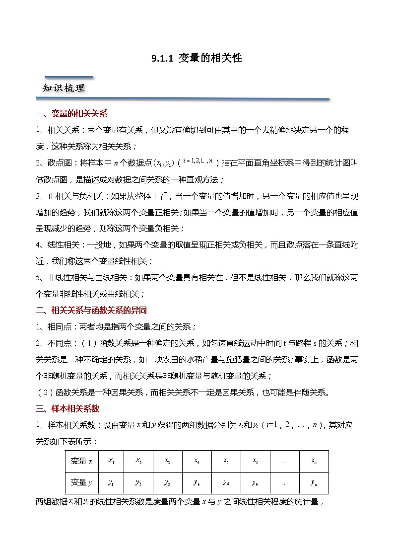 9.1.1 变量的相关性-2023-2024学年高二数学同步讲练测(苏教版选择性必修第二册)01