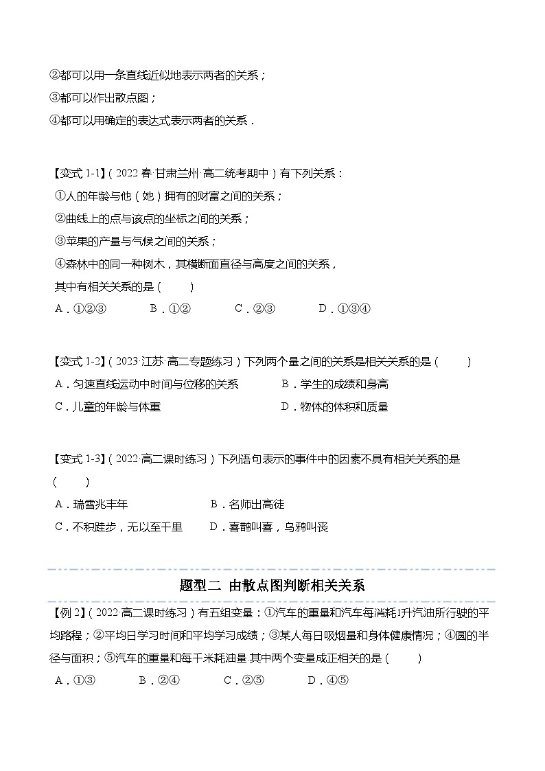 9.1.1 变量的相关性-2023-2024学年高二数学同步讲练测(苏教版选择性必修第二册)03