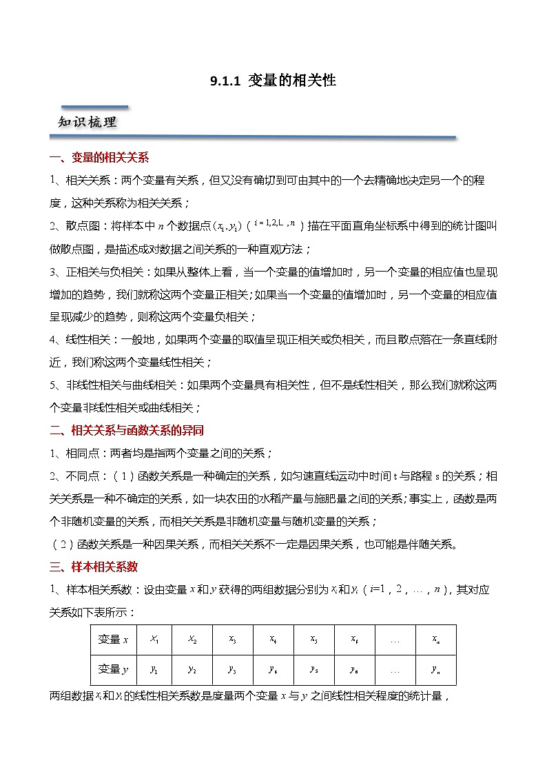 9.1.1 变量的相关性-2023-2024学年高二数学同步讲练测(苏教版选择性必修第二册)01