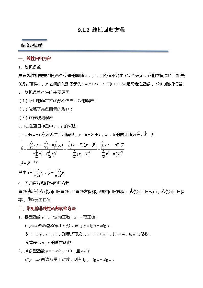 9.1.2 线性回归方程-2023-2024学年高二数学同步讲练测(苏教版选择性必修第二册)01