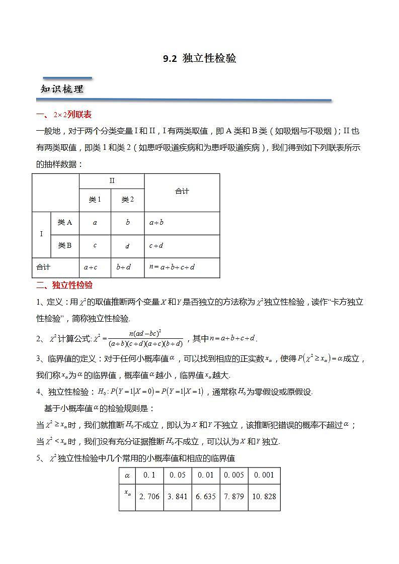 9.2 独立性检验（原卷版）第1页