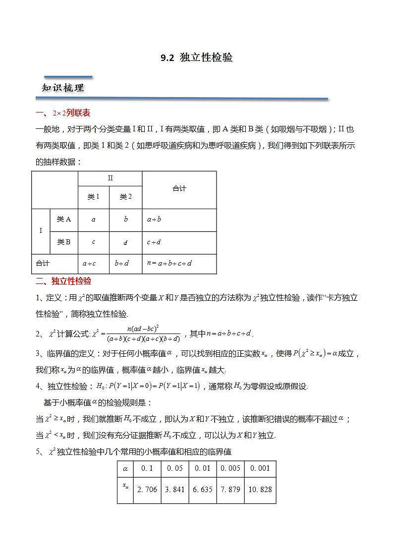 9.2 独立性检验（解析版）第1页