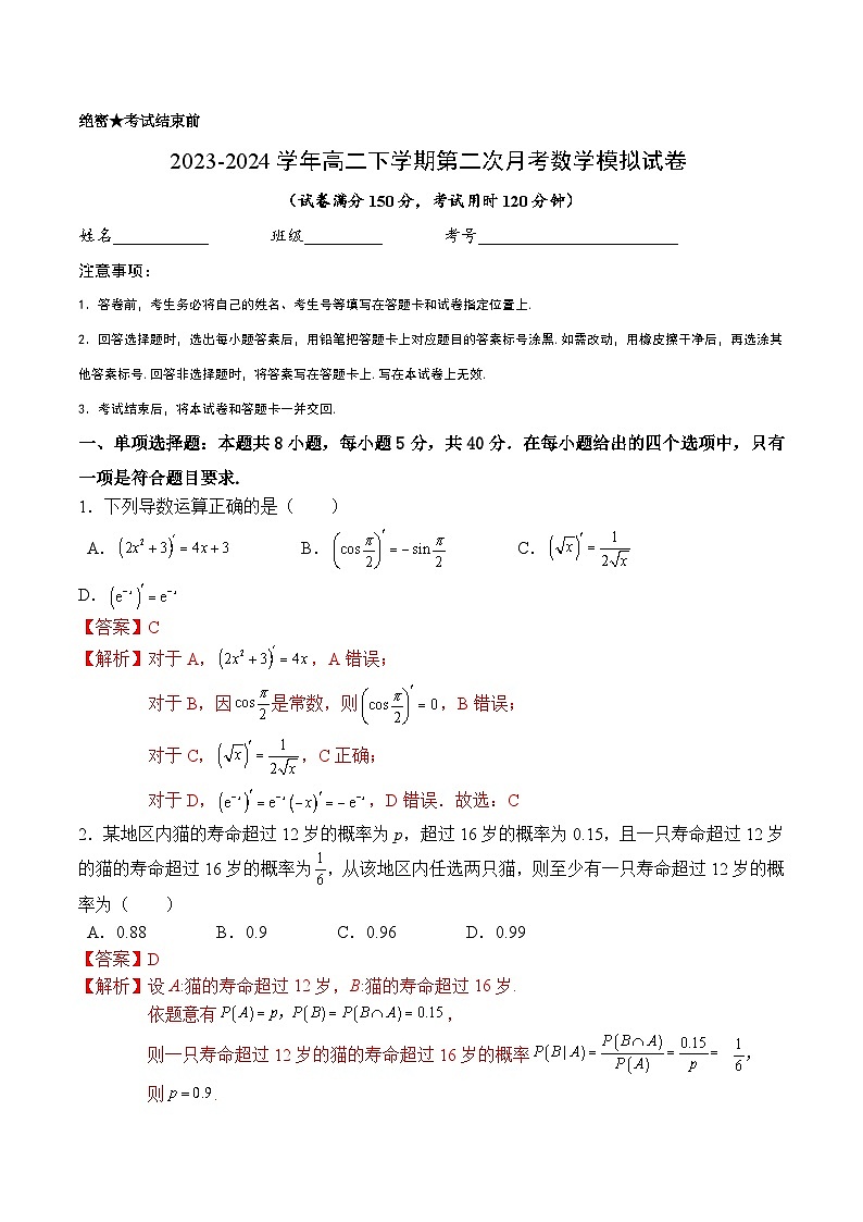 高二数学下学期第二次月考模拟试卷（选择性必修第二册，含数列和导数）（解析版）第1页