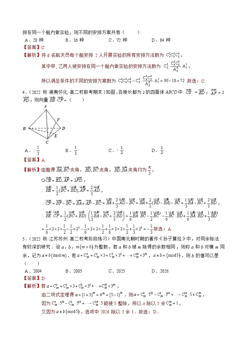 高二数学下学期第一次月考模拟试卷（空间向量与立体几何+计数原理）-2023-2024学年高二数学同步讲练测(苏教版选择性必修第二册)02