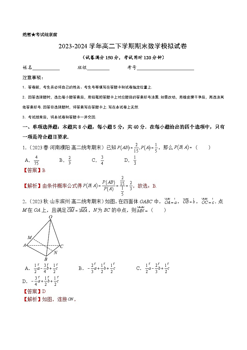 高二数学下学期期末模拟试卷02（选择性必修第二册+数列+圆锥曲线+导数）-2023-2024学年高二数学同步讲练测(苏教版选择性必修第二册)01