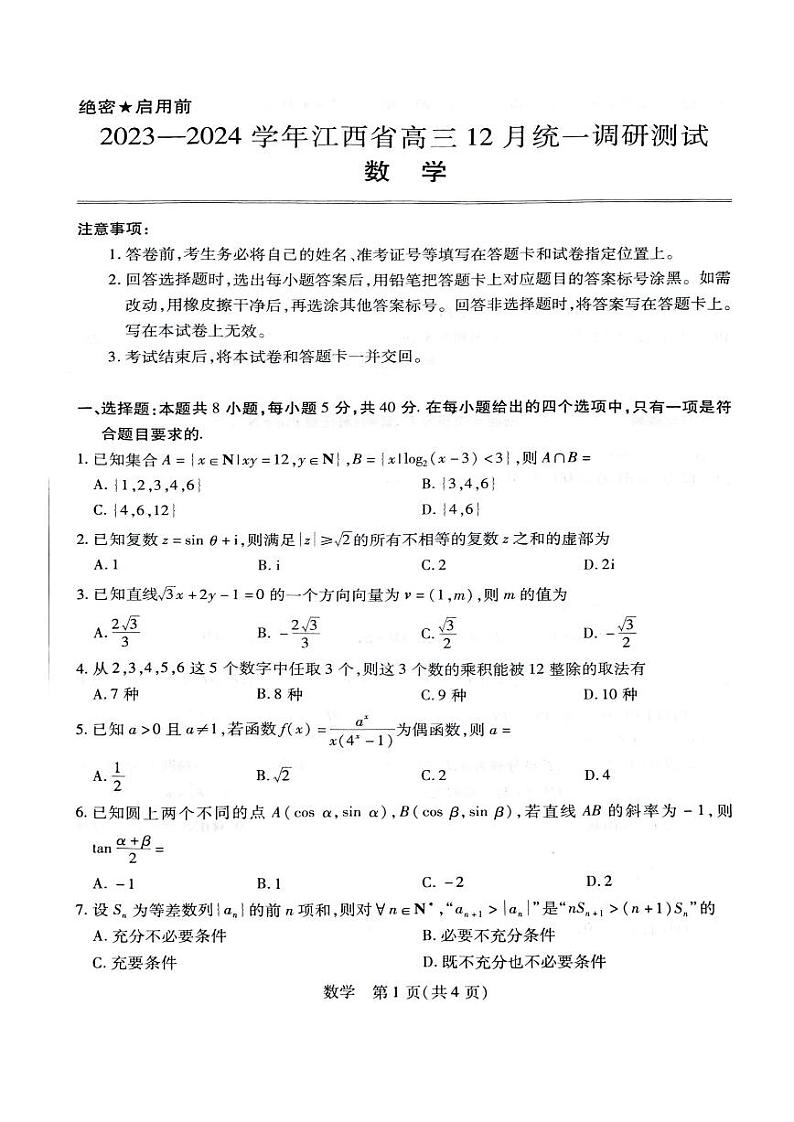 江西省2023-2024学年高三上学期12月统一调研测试数学试题01