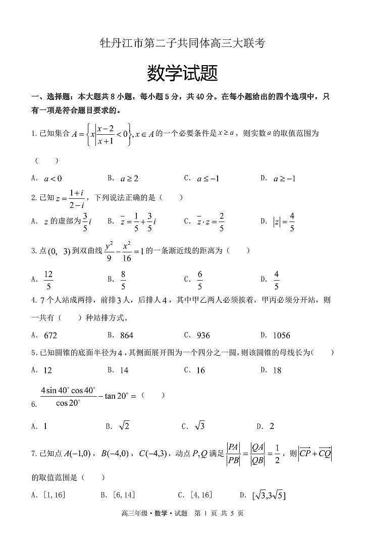 黑龙江省牡丹江市普通高中第二共同体2023-2024学年高三上学期1月期末联考数学试题01