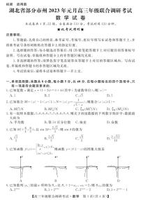湖北省部分市州2023届高三上学期元月联合调研考试数学试卷