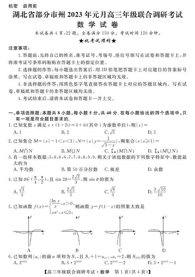 湖北省部分市州2023届高三上学期元月联合调研考试数学试卷01