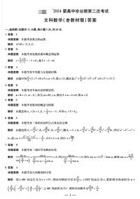 天一大联考顶尖联盟2024届高三阶段性测试(二)（老教材版）文科数学试题