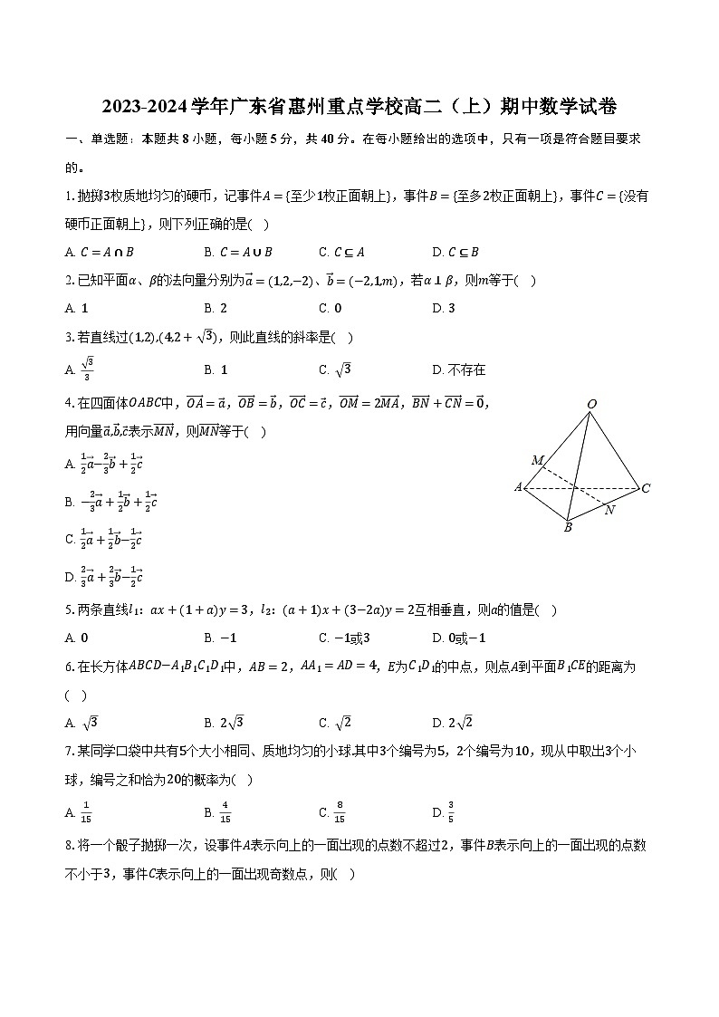 2023-2024学年广东省惠州重点学校高二（上）期中数学试卷（含解析）01