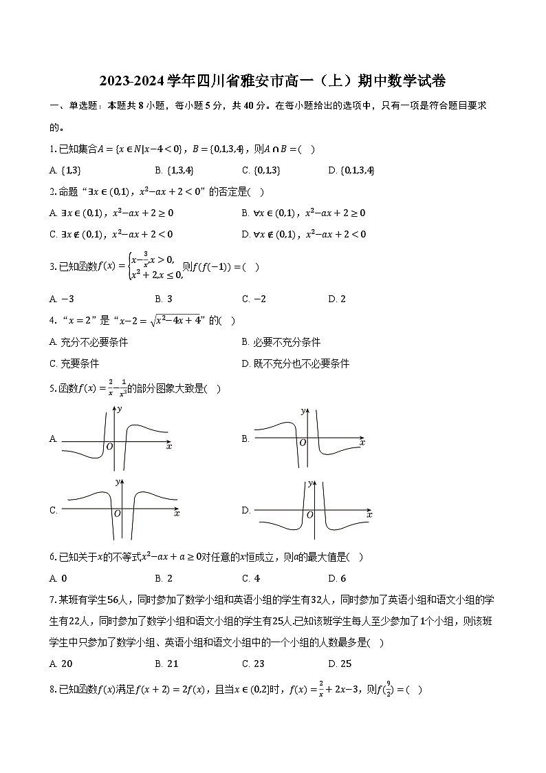 2023-2024学年四川省雅安市高一（上）期中数学试卷（含解析）01