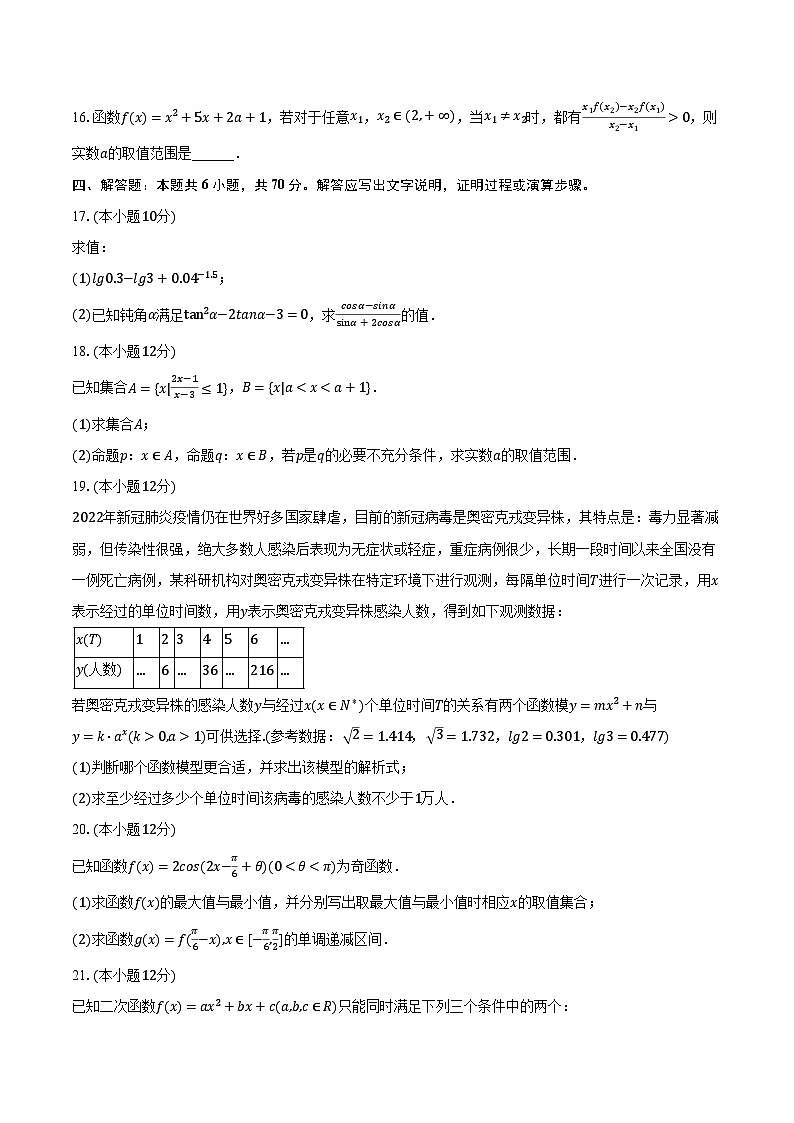 2023-2024学年四川重点大学附中高一（上）月考数学试卷（12月份）（含解析）第3页