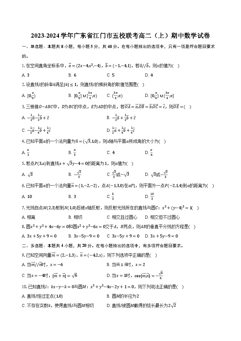 2023-2024学年广东省江门市五校联考高二（上）期中数学试卷（含解析）第1页