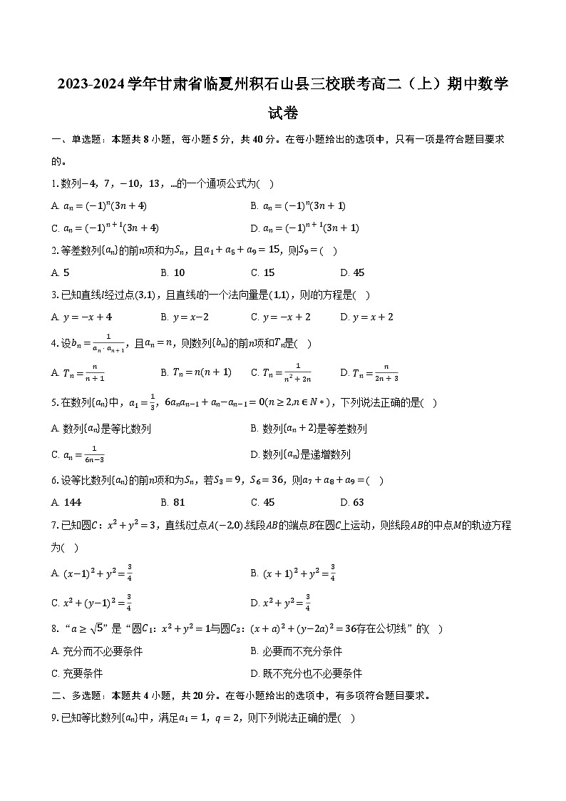 2023-2024学年甘肃省临夏州积石山县三校联考高二（上）期中数学试卷（含解析）第1页