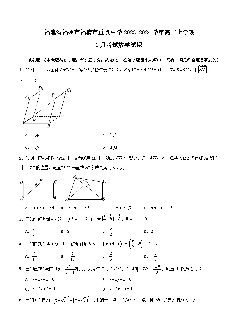 福建省福清重点中学2023-2024学年高二上学期1月考试数学试题(含答案)第1页