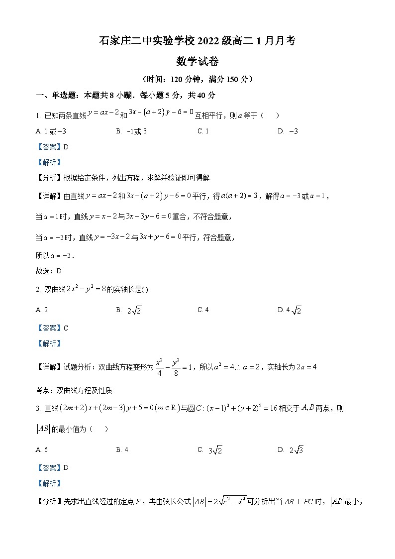 河北省石家庄市石家庄二中实验学校2023-2024学年高二上学期1月月考数学试题第1页