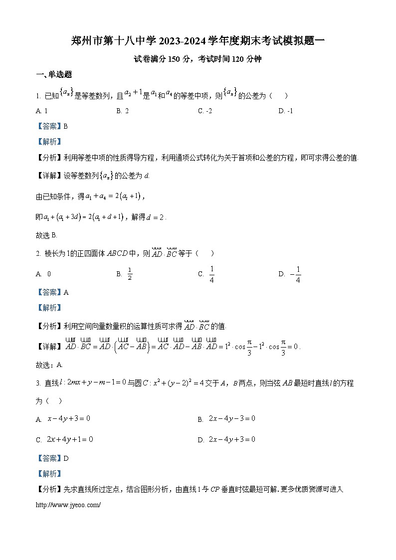河南省郑州市第十八中学2023-2024学年高二上学期期末模拟数学试题（一）01