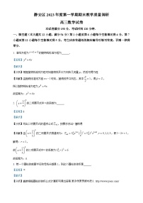 上海市静安区2024届高三上学期期末教学质量调研数学试题