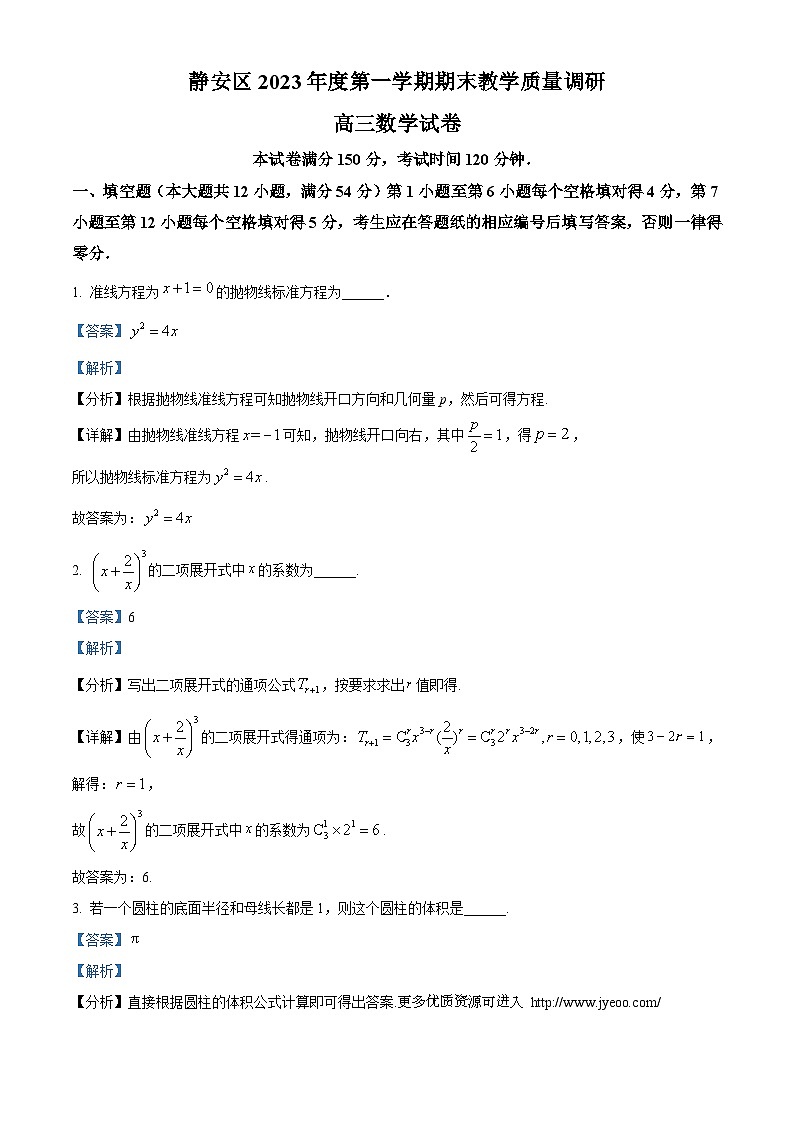 上海市静安区2024届高三上学期期末教学质量调研数学试题01