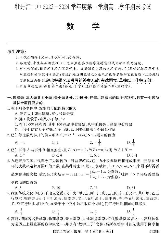 黑龙江省牡丹江市第二高级中学2023-2024学年高二上学期1月期末数学试题01