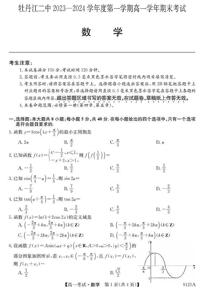 黑龙江省牡丹江市第二高级中学2023-2024学年高一上学期期末考试数学试题第1页
