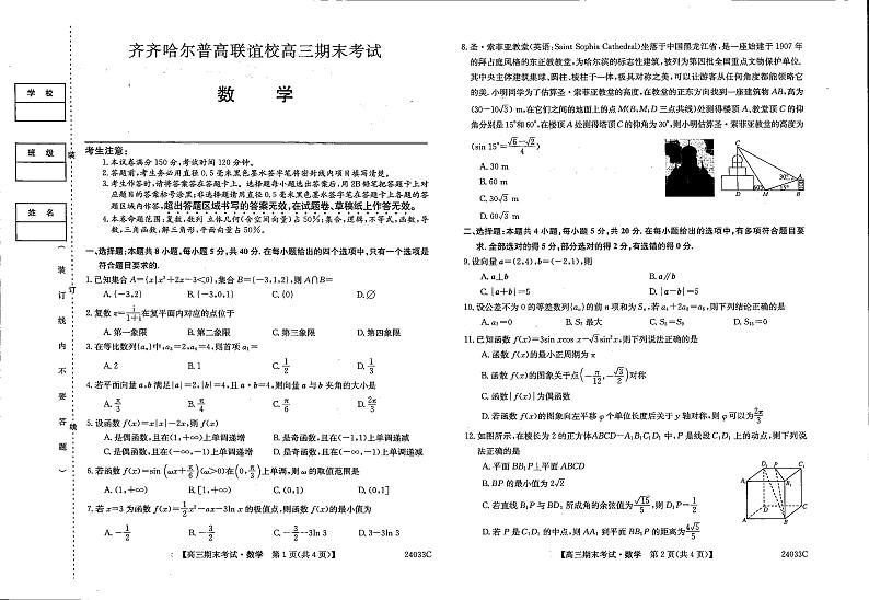 黑龙江省齐齐哈尔市普高联谊校2023-2024学年高三上学期期末考试数学试题01