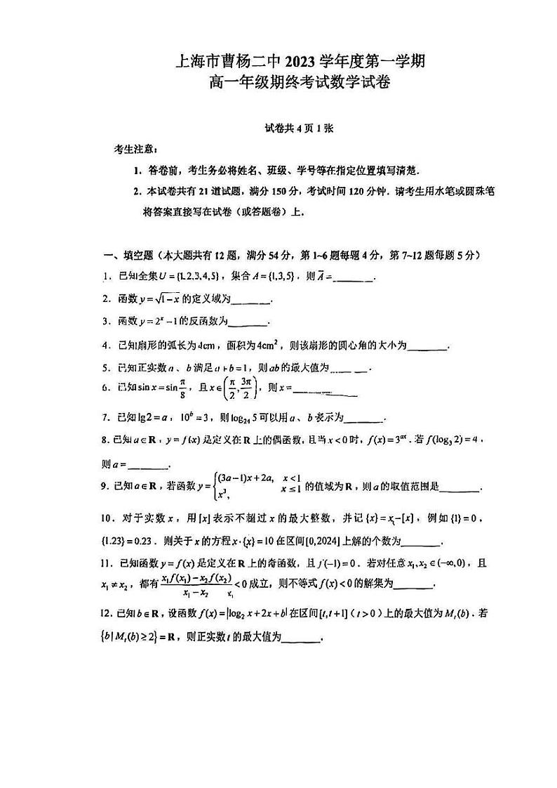 上海市曹杨第二中学2023-2024学年高一上学期期末考试数学试卷第1页
